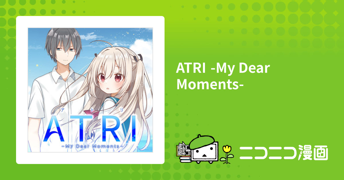 ATRI -My Dear Moments- / じゃこ(漫画) ANIPLEX.EXE(原作) おすすめ漫画 - ニコニコ漫画