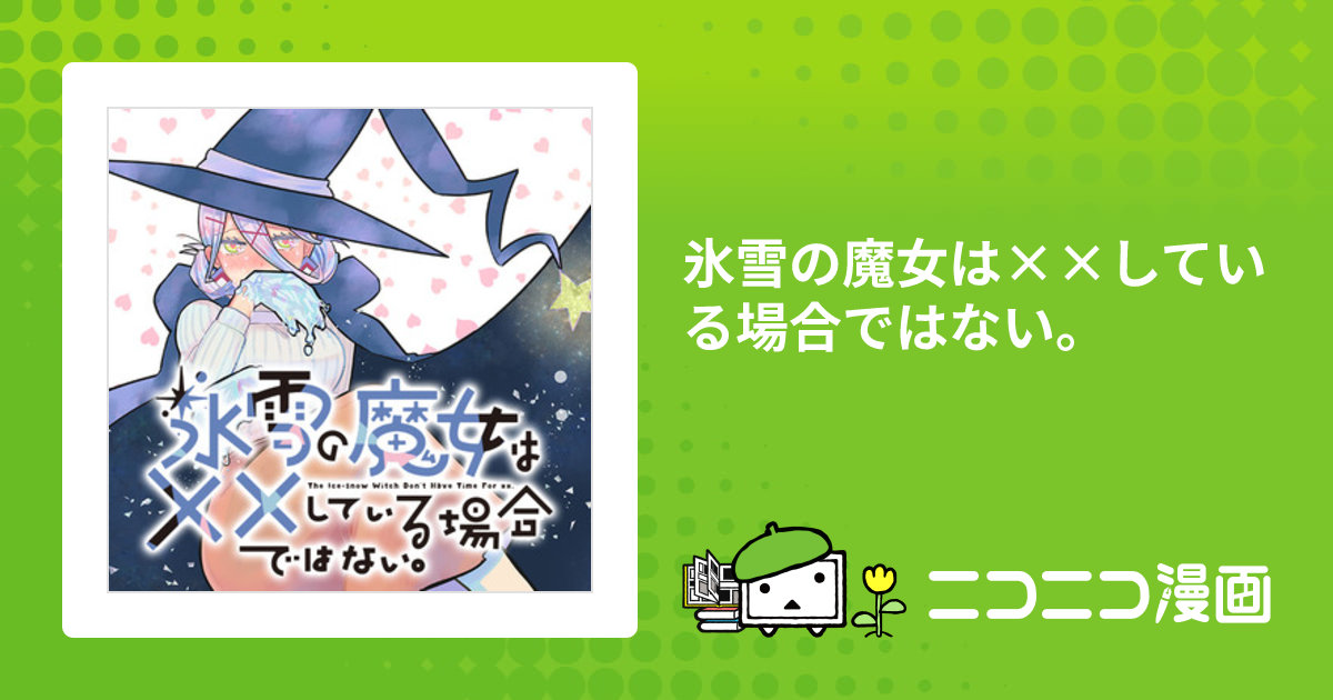 氷雪の魔女は××している場合ではない。 / 神奈(著者) おすすめ