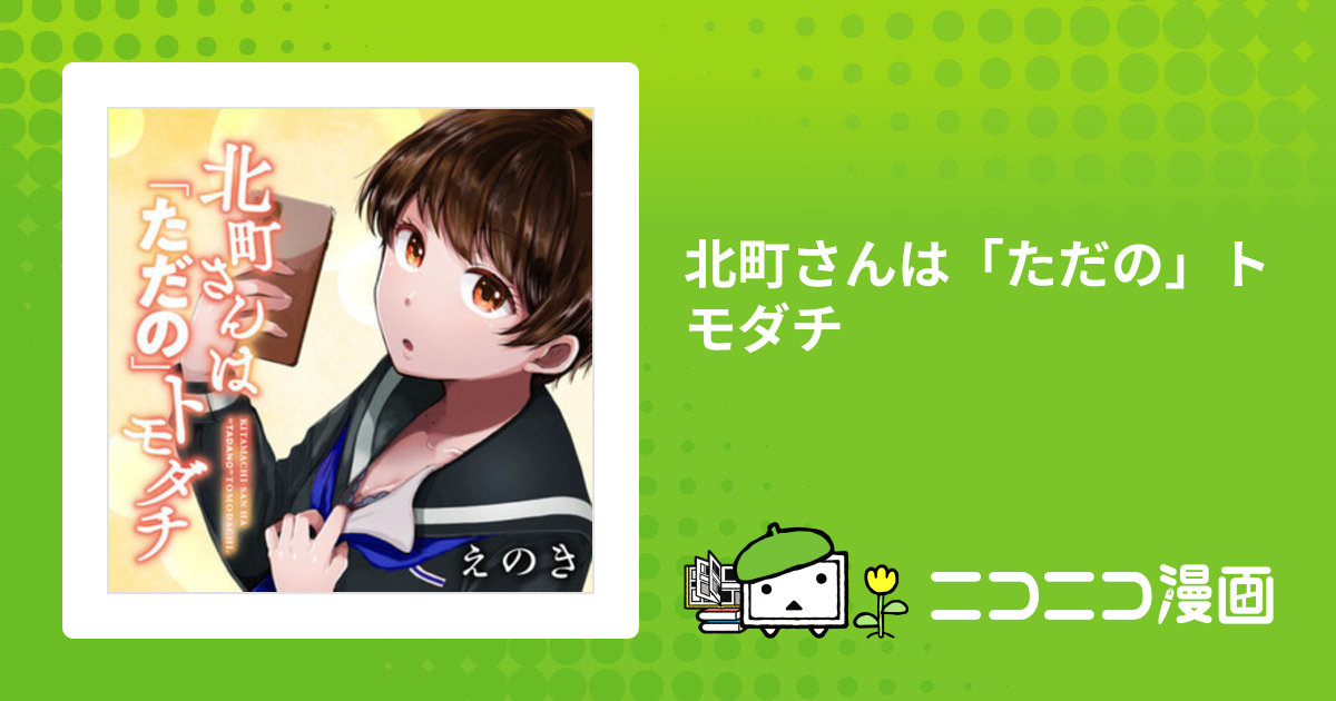 北町さんは「ただの」トモダチ / えのき(著者) おすすめ無料漫画