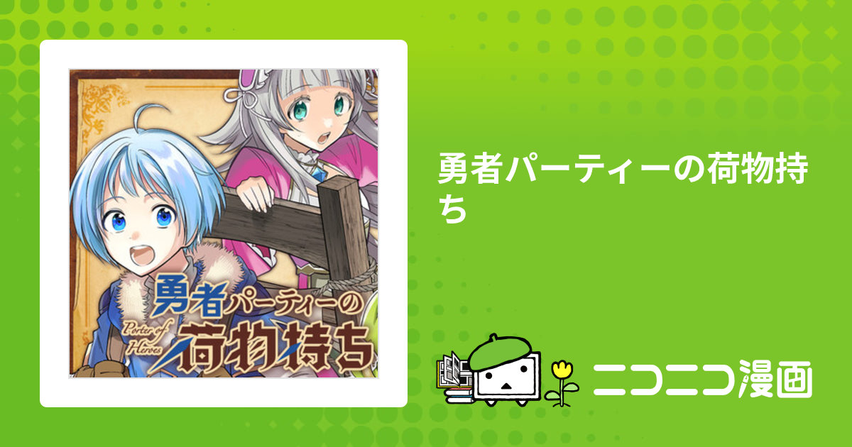 勇者パーティーの荷物持ち 原作：河本ほむら／作画：八嶋諒 おすすめ無料漫画 ニコニコ漫画