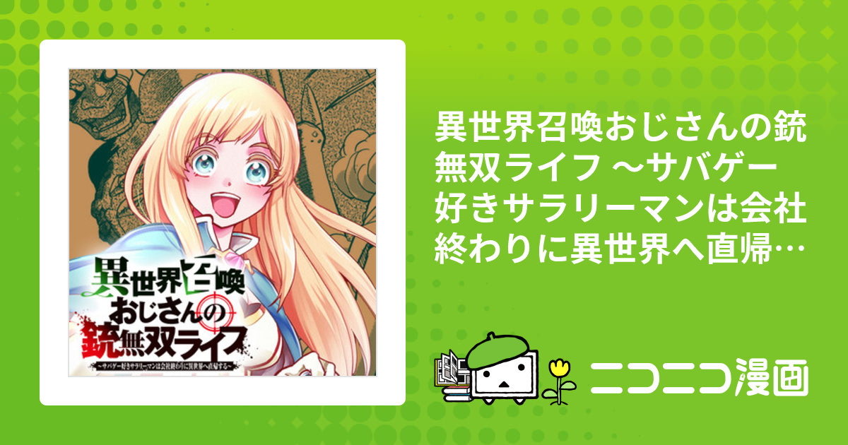 異世界召喚おじさんの銃無双ライフ ～サバゲー好きサラリーマン