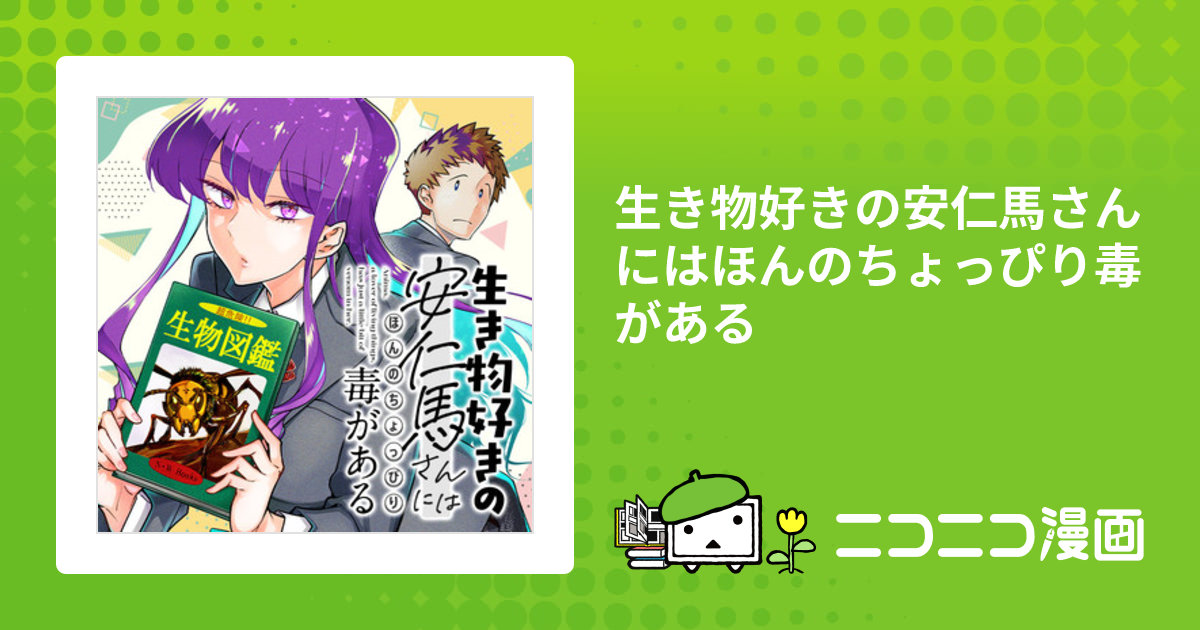 生き物好きの安仁馬さんにはほんのちょっぴり毒がある / 鈴木快(著者