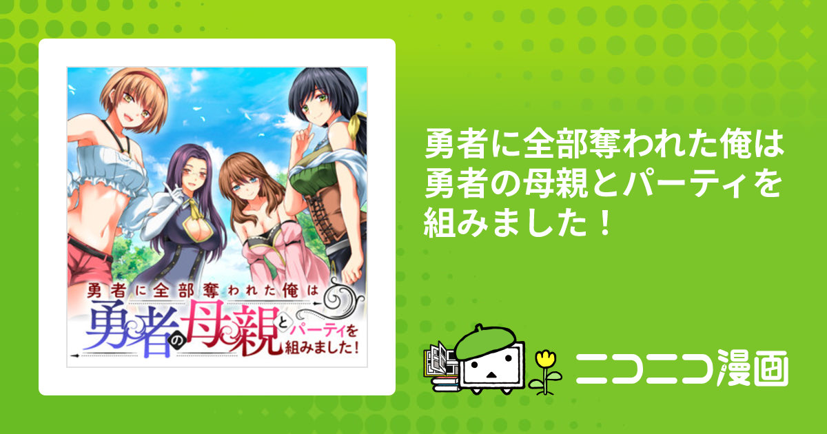 勇者に全部奪われた俺は勇者の母親とパーティを組みました！ / 久遠まこと（著者・キャラクターデザイン） 石のやっさん（原作） おすすめ無料漫画 -  ニコニコ漫画