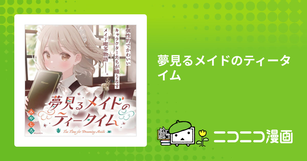 夢見るメイドのティータイム / みやしろ(著者) おすすめ無料漫画