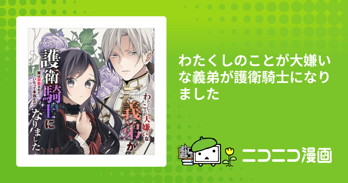 わたくしのことが大嫌いな義弟が護衛騎士になりました / 汰田羅おい