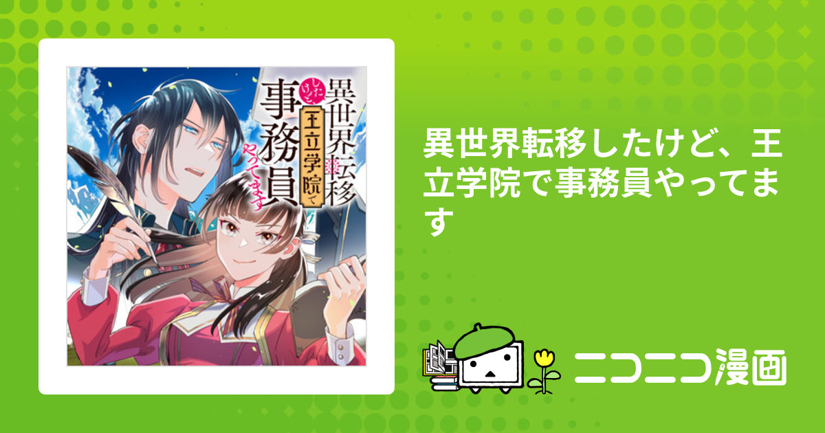 異世界転移したけど、王立学院で事務員やってます（2） 平穏な