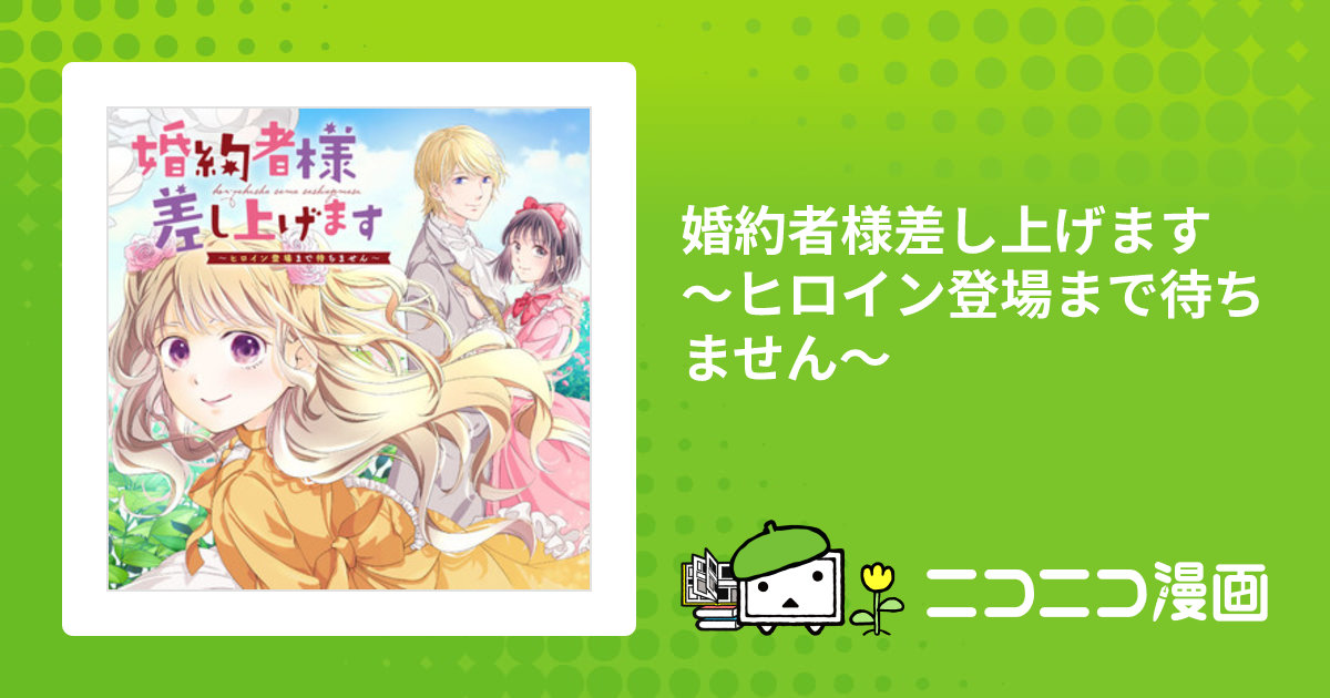 婚約者様差し上げます ～ヒロイン登場まで待ちません～ / めるこ