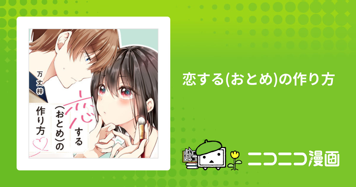 恋する(おとめ)の作り方 / 万丈梓 おすすめ無料漫画 - ニコニコ漫画