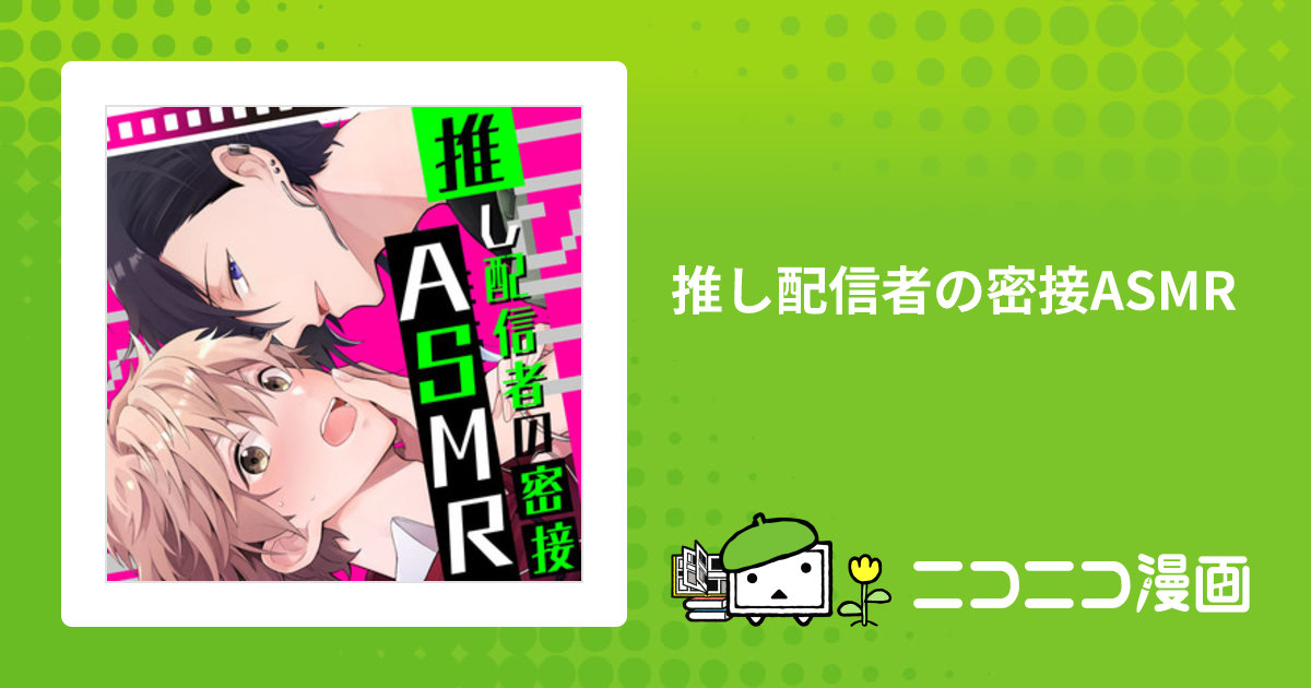 推し配信者の密接ASMR / 加太ブリコ おすすめ無料漫画 - ニコニコ漫画