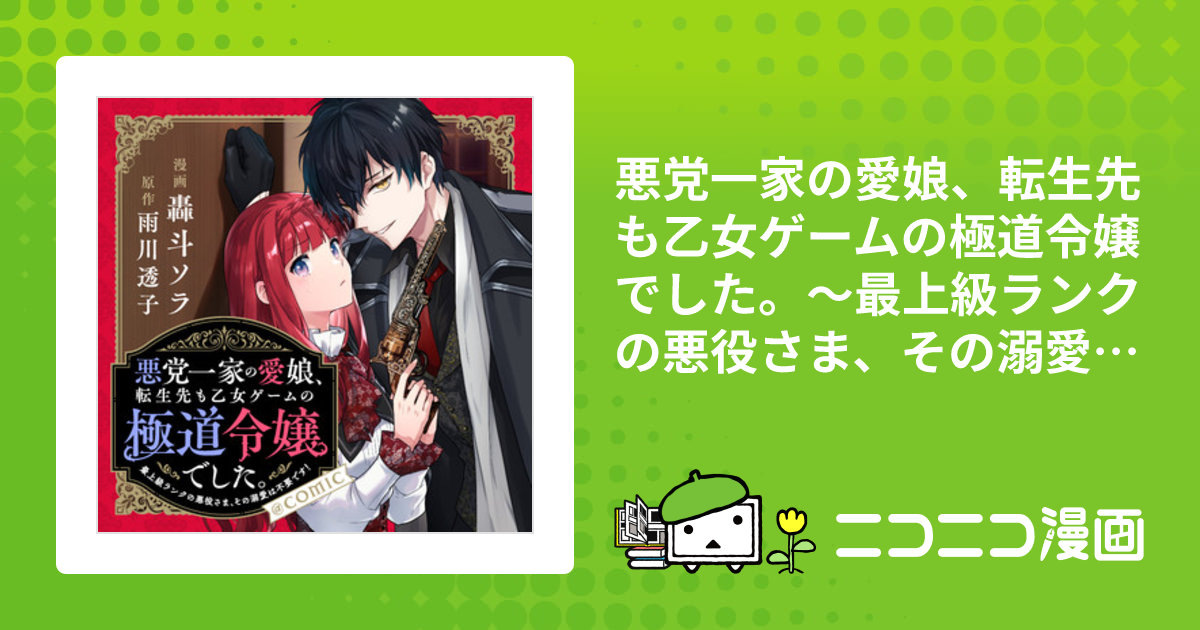 悪党一家の愛娘、転生先も乙女ゲームの極道令嬢でした。～最上級ランクの悪役さま、その溺愛は不要です！～@COMIC / 轟斗ソラ（漫画）  雨川透子（原作） おすすめ無料漫画 - ニコニコ漫画