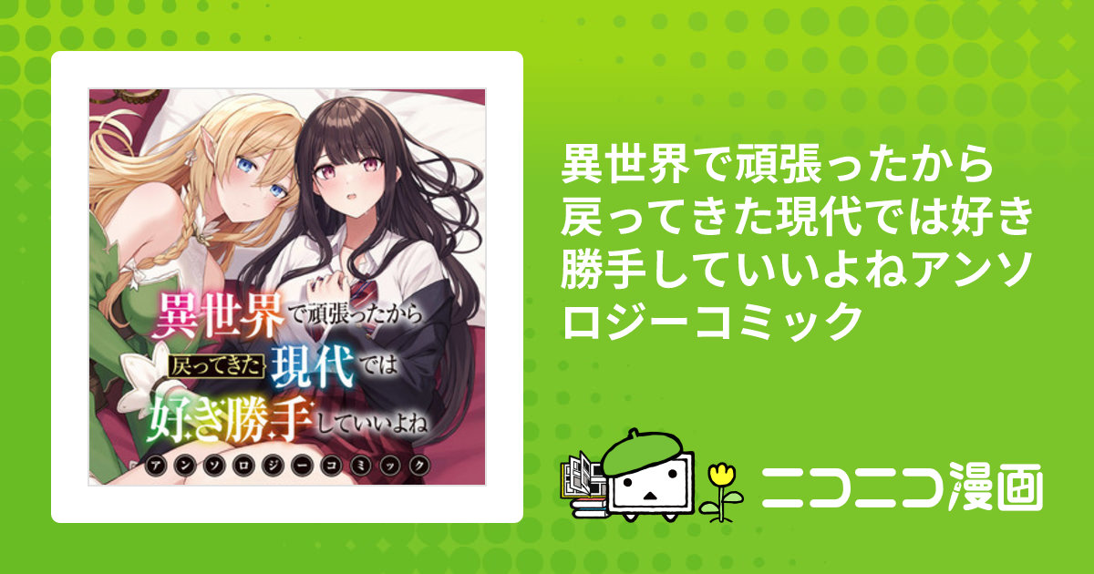 異世界で頑張ったから戻ってきた現代では好き勝手していいよね