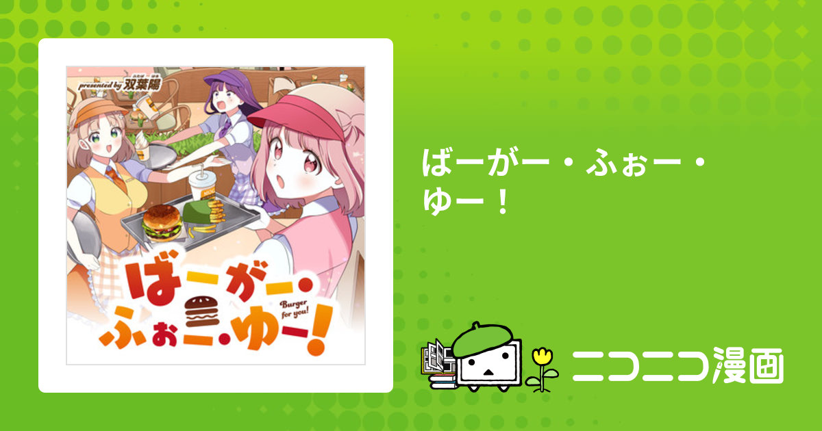 ばーがー・ふぉー・ゆー 1巻 サイン本 CATEGORY 本 | bookhousecafe