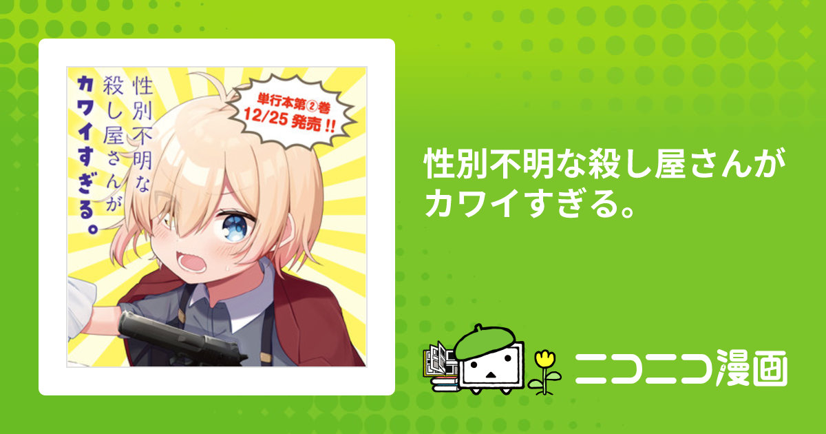 性別不明な殺し屋さんがカワイすぎる。 / つみきつき おすすめ無料漫画