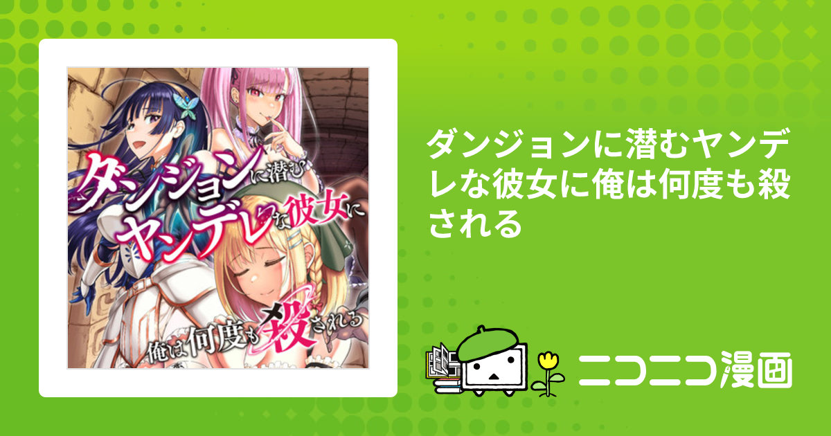 ダンジョンに潜むヤンデレな彼女に俺は何度も殺される / 野村 エージ(著者) 北川 ニキタ(原作) おすすめ無料漫画 - ニコニコ漫画