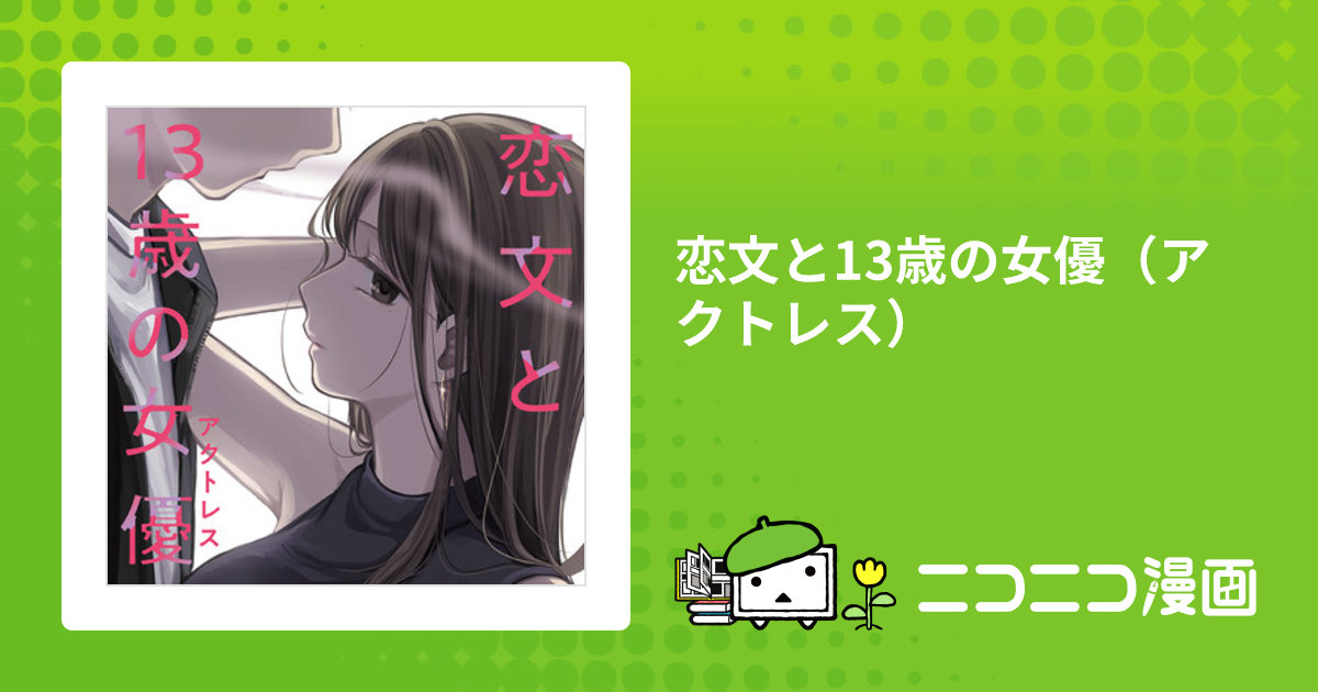 恋文と13歳の女優（アクトレス） / じゃが おすすめ無料漫画 - ニコニコ漫画