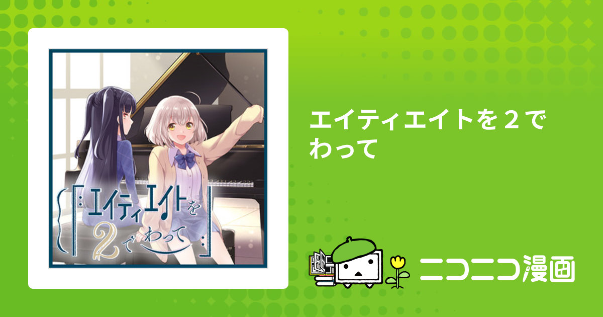 エイティエイトを２でわって / 有馬