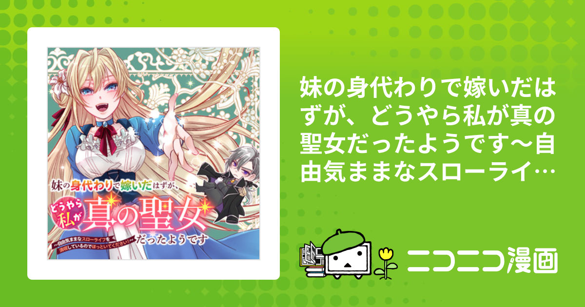 妹の身代わりで嫁いだはずが、どうやら私が真の聖女だったよう