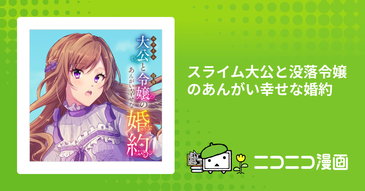 スライム大公と没落令嬢のあんがい幸せな婚約 / 原作：江本