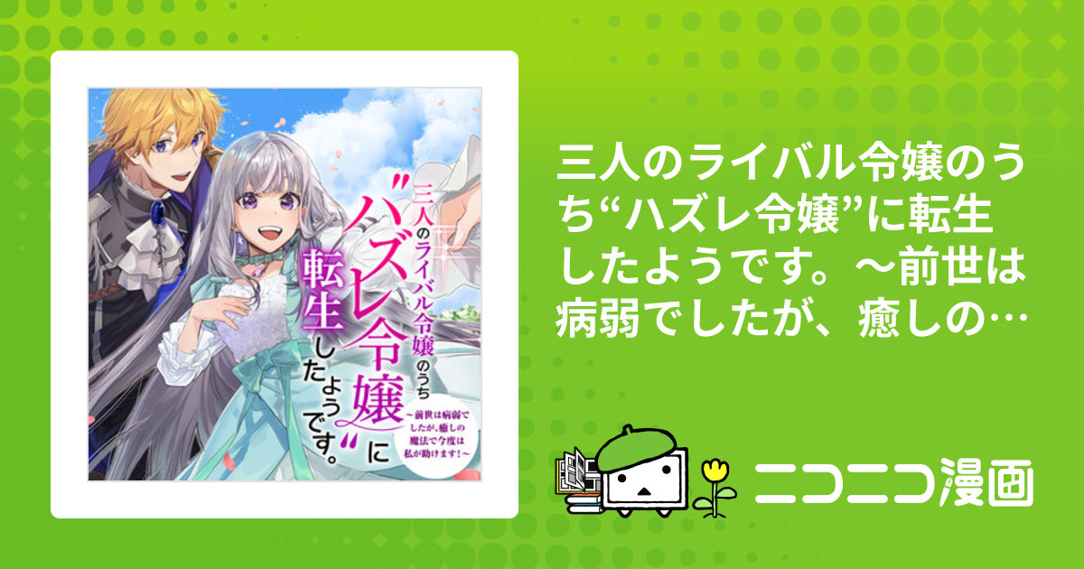 三人のライバル令嬢のうち\"ハズレ令嬢\"に転生したようです。1〜2巻　他2冊 三人のライバル令嬢のうち“ハズレ令嬢”に転生したようです