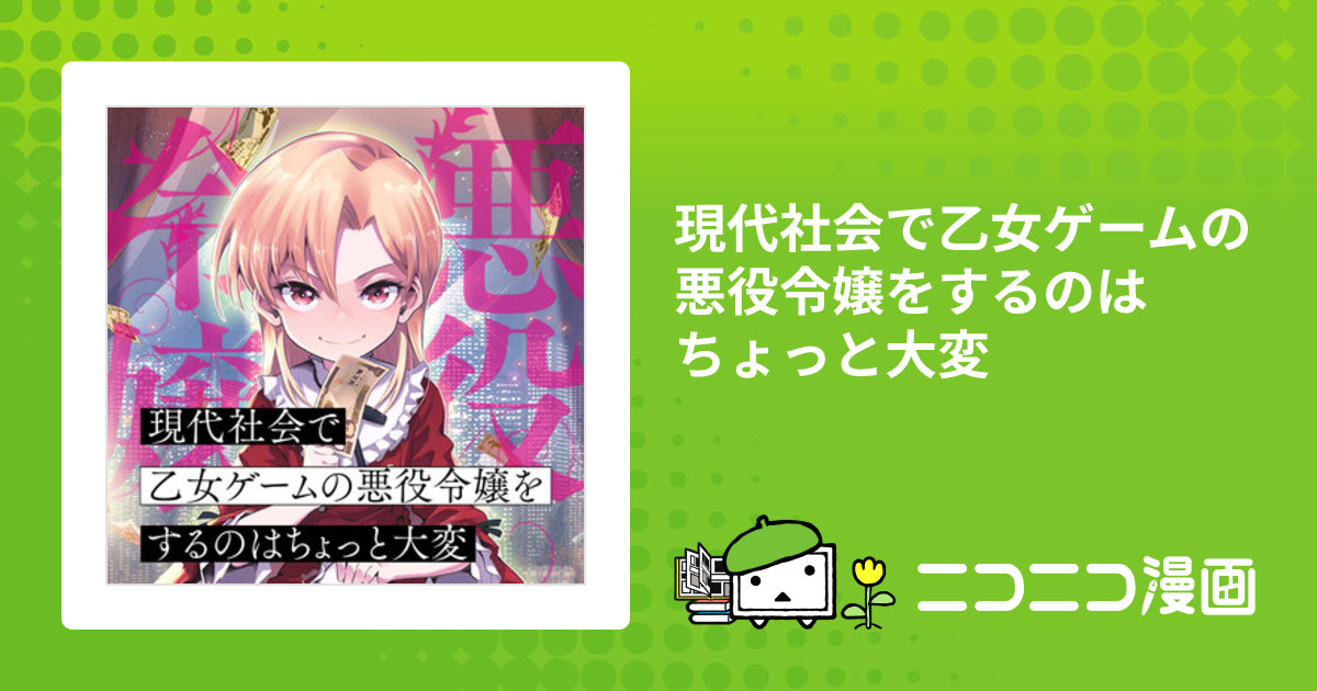 現代社会で乙女ゲームの悪役令嬢をするのはちょっと大変