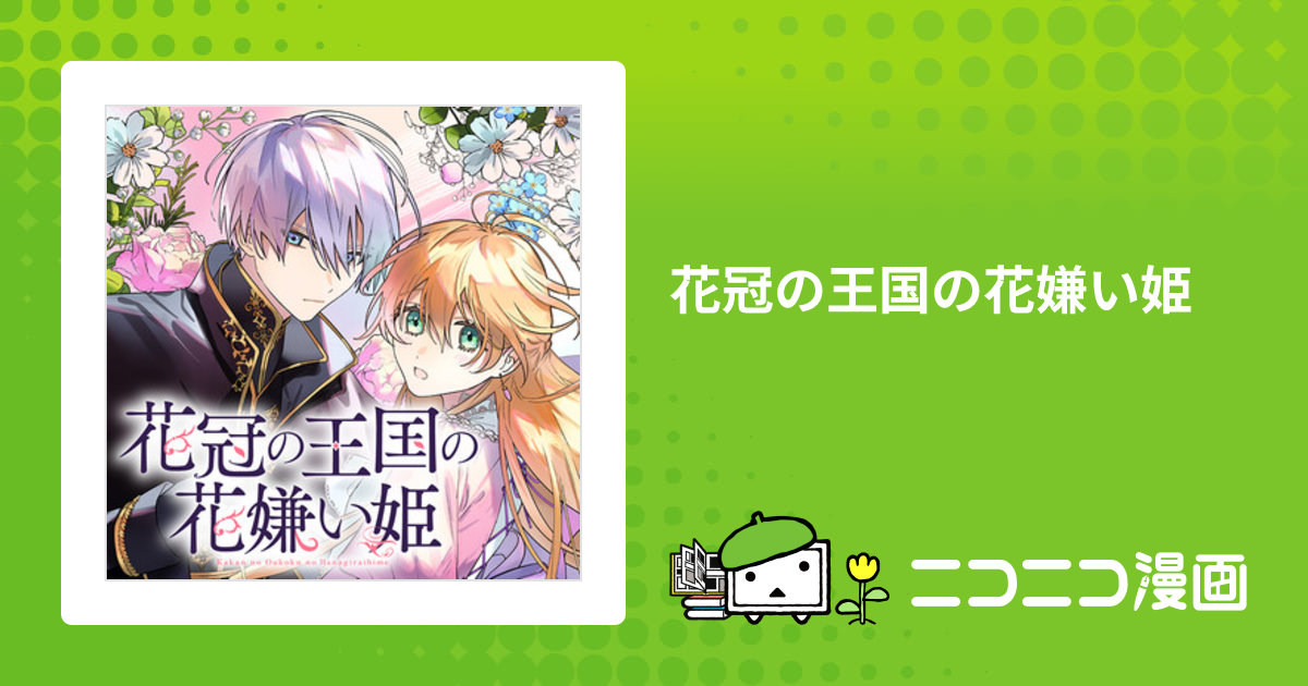 花冠の王国の花嫌い姫 Amazon.co.jp: 花冠の王国の花嫌い姫 (ビーズログ文庫) : 長月 遥