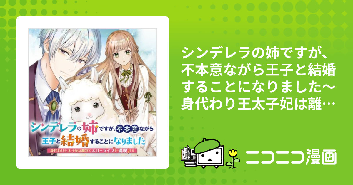 シンデレラの姉ですが、不本意ながら王子と結婚することになりました