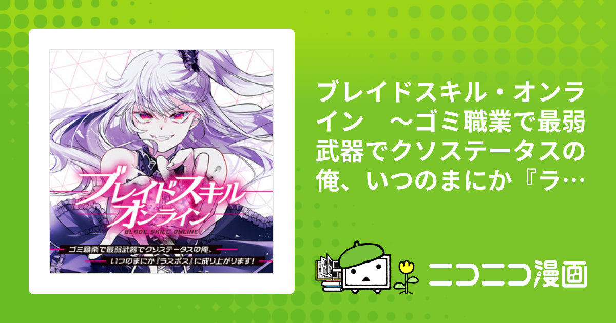 ブレイドスキル・オンライン 1 ～ゴミ職業で最弱武器でクソ