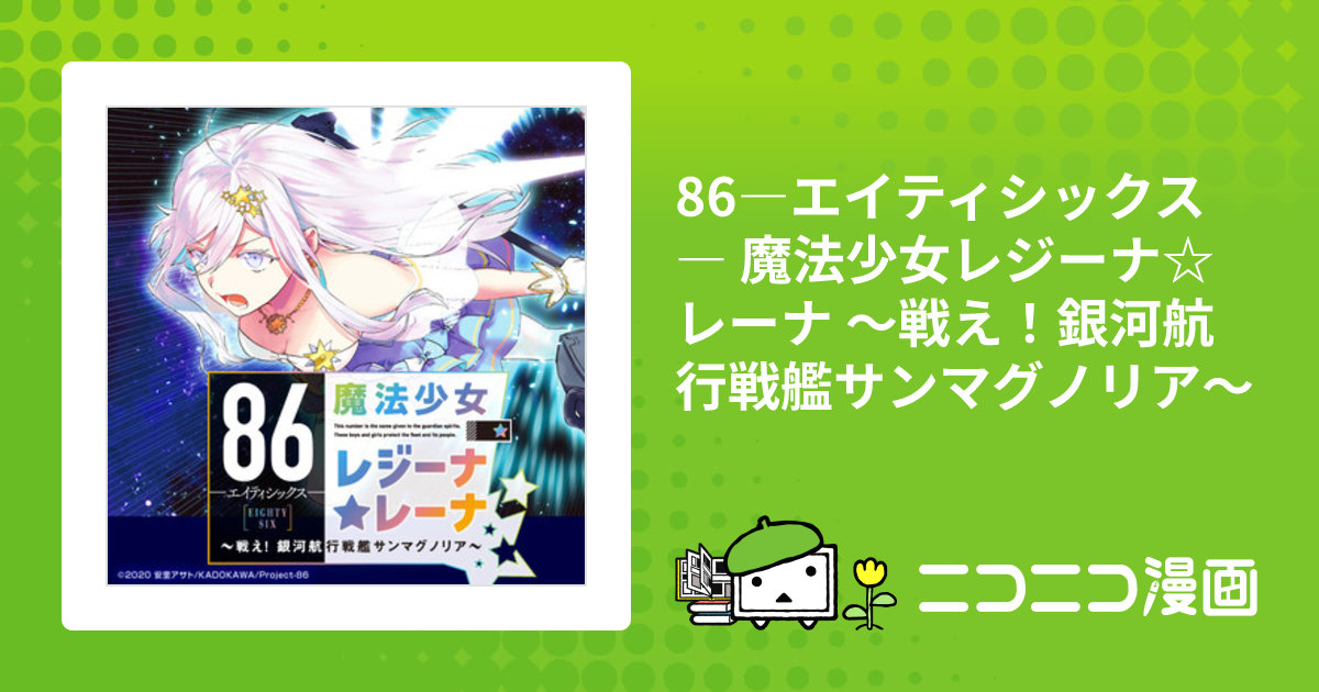 86―エイティシックス― 魔法少女レジーナ☆レーナ ～戦え！銀河