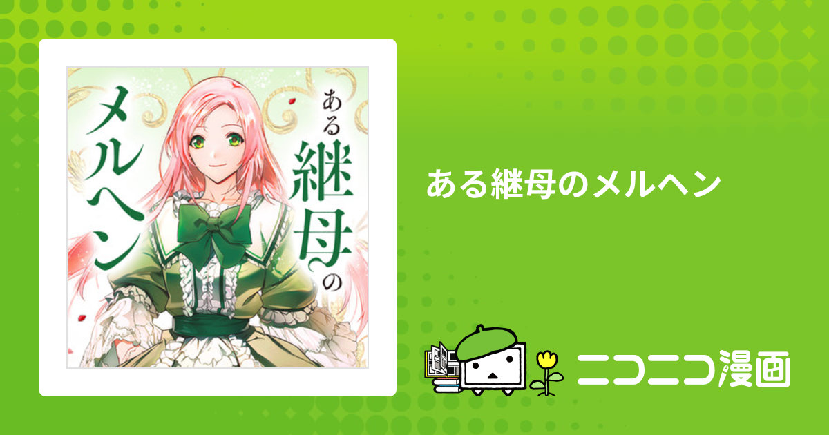 ある継母のメルヘン / ORKA(漫画) Spice&Kitty(原作) おすすめ無料漫画