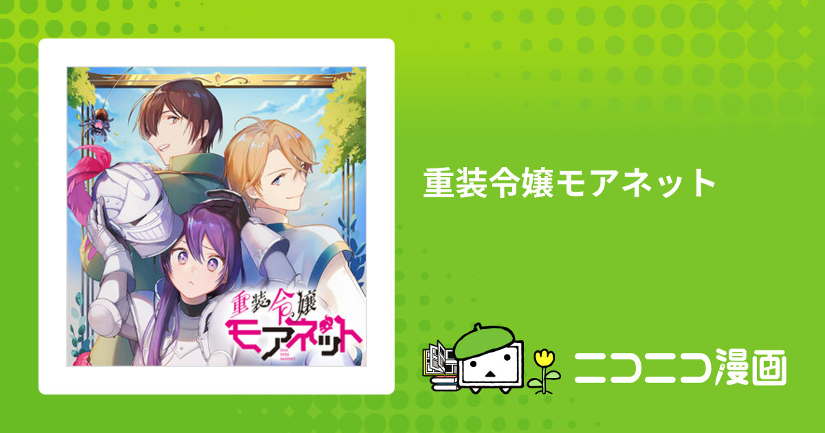 重装令嬢モアネット / nishi(漫画) さき(原作) 増田メグミ