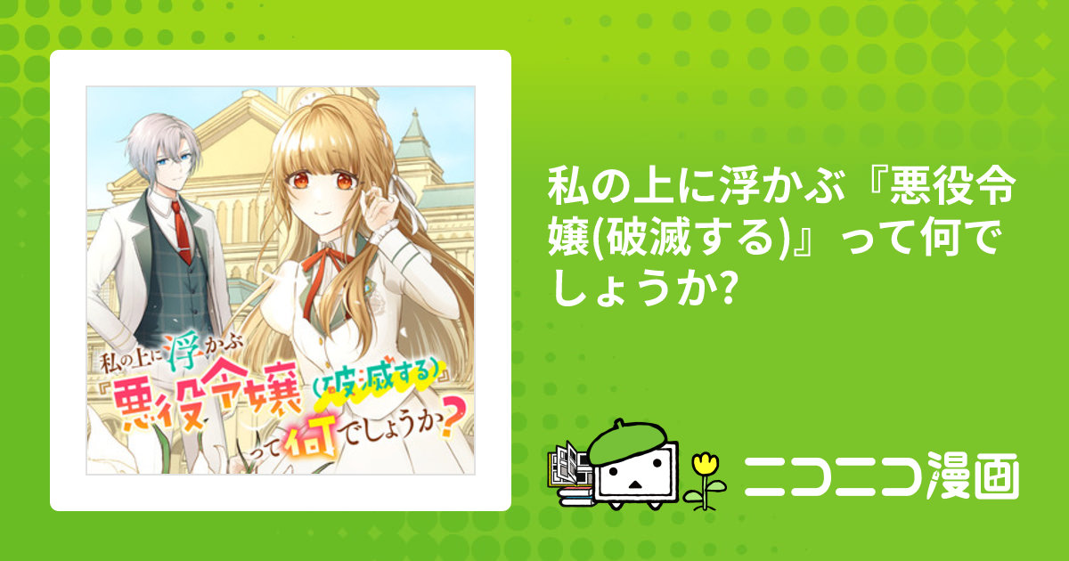 私の上に浮かぶ『悪役令嬢(破滅する)』って何でしょうか1-2 私の上に浮かぶ『悪役令嬢(破滅する)』って何でしょうか