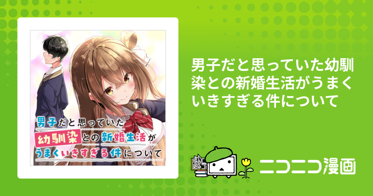 男子だと思っていた幼馴染との新婚生活がうまくいきすぎる件について 