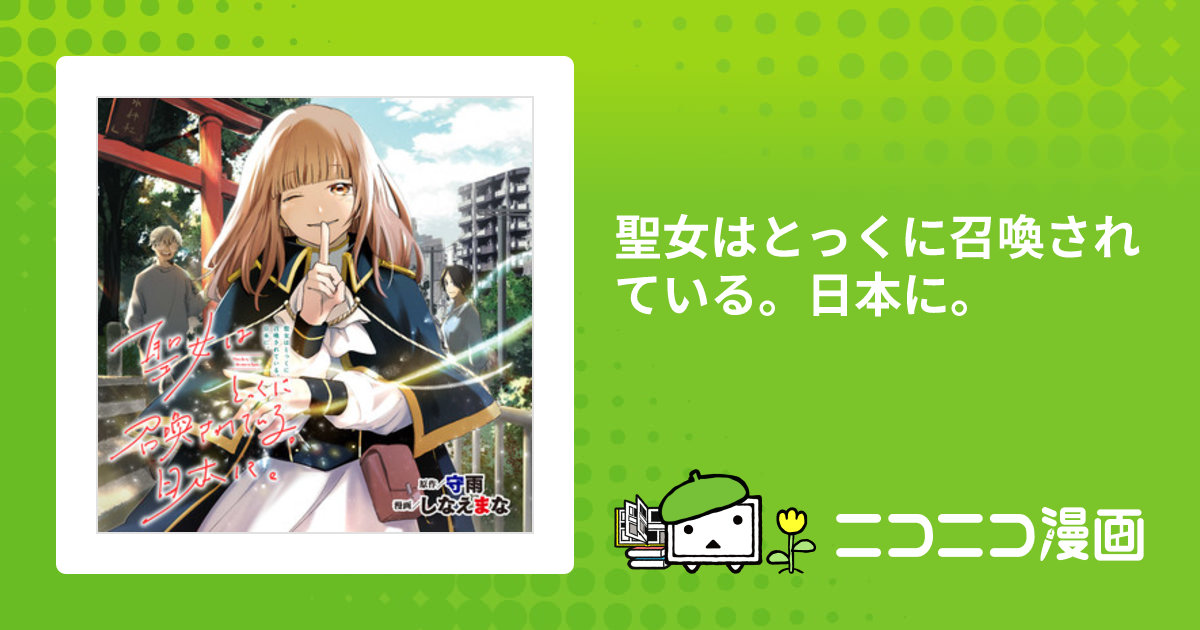 聖女はとっくに召喚されている。日本に。 / 守雨 しなえまな おすすめ
