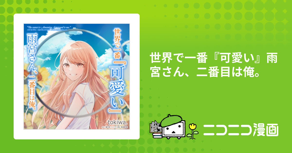 世界で一番『可愛い』雨宮さん、二番目は俺。 / 漫画：tokiwa. 原作 