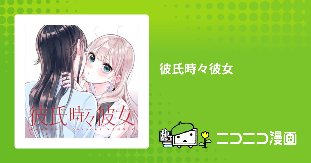 彼氏時々彼女 / ムサヲ おすすめ無料漫画 - ニコニコ漫画