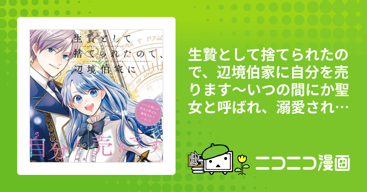 生贄として捨てられたので、辺境伯家に自分を売ります