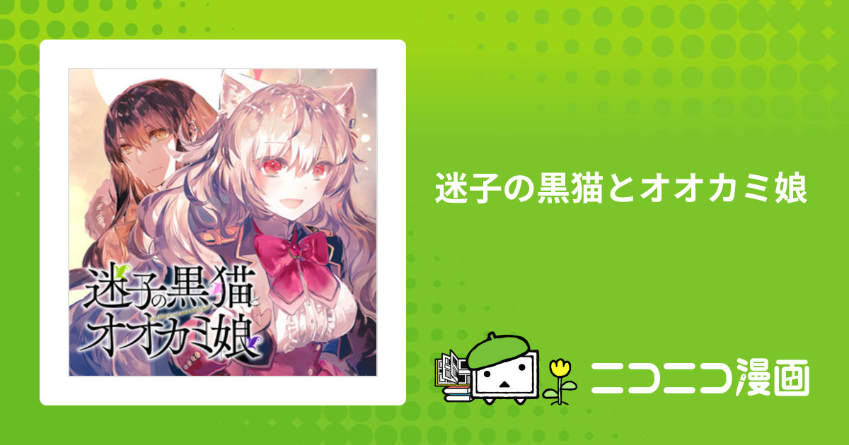 【専用】迷子の黒猫とオオカミ娘2 迷子の黒猫とオオカミ娘 2 (シャイニーコミックス) | rioka |本