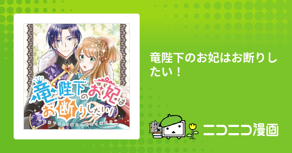 みぃー★ 竜陛下のお妃はお断りしたい！ 他 竜陛下のお妃はお断りしたい！～竜陛下は10番目の側妃を溺愛中～ - 竹書房