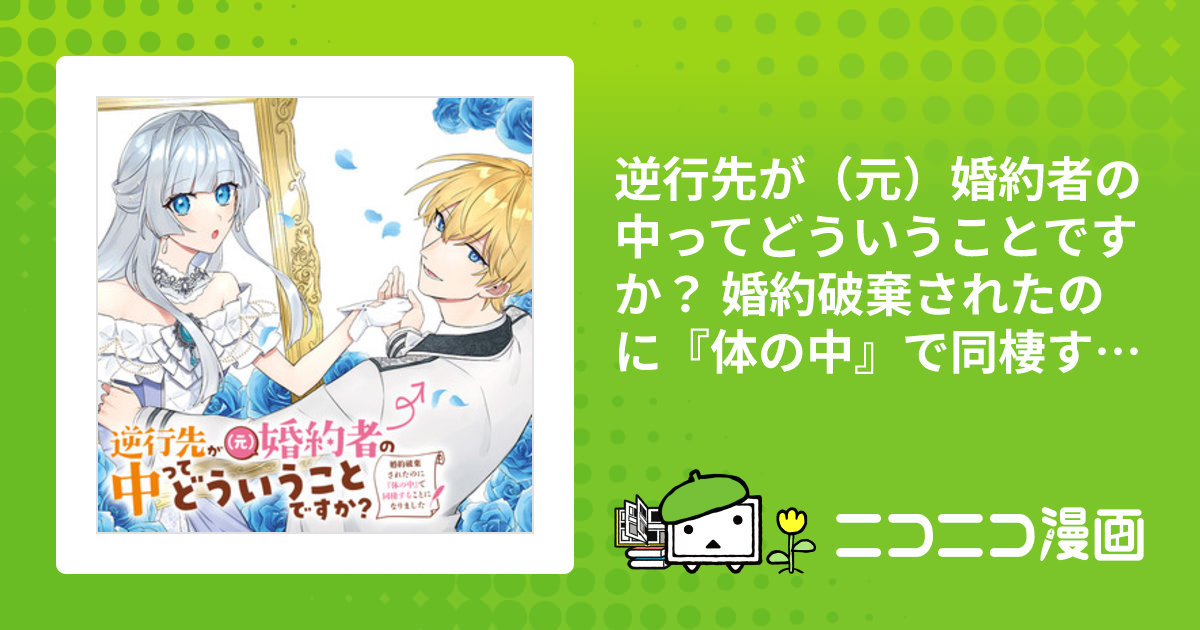 【ꕤYOIꕤ︎︎】逆行先が(元)婚約者の中ってどういうことですか? 婚約2 Amazon.co.jp: 逆行先が(元)婚約者の中ってどういうことですか