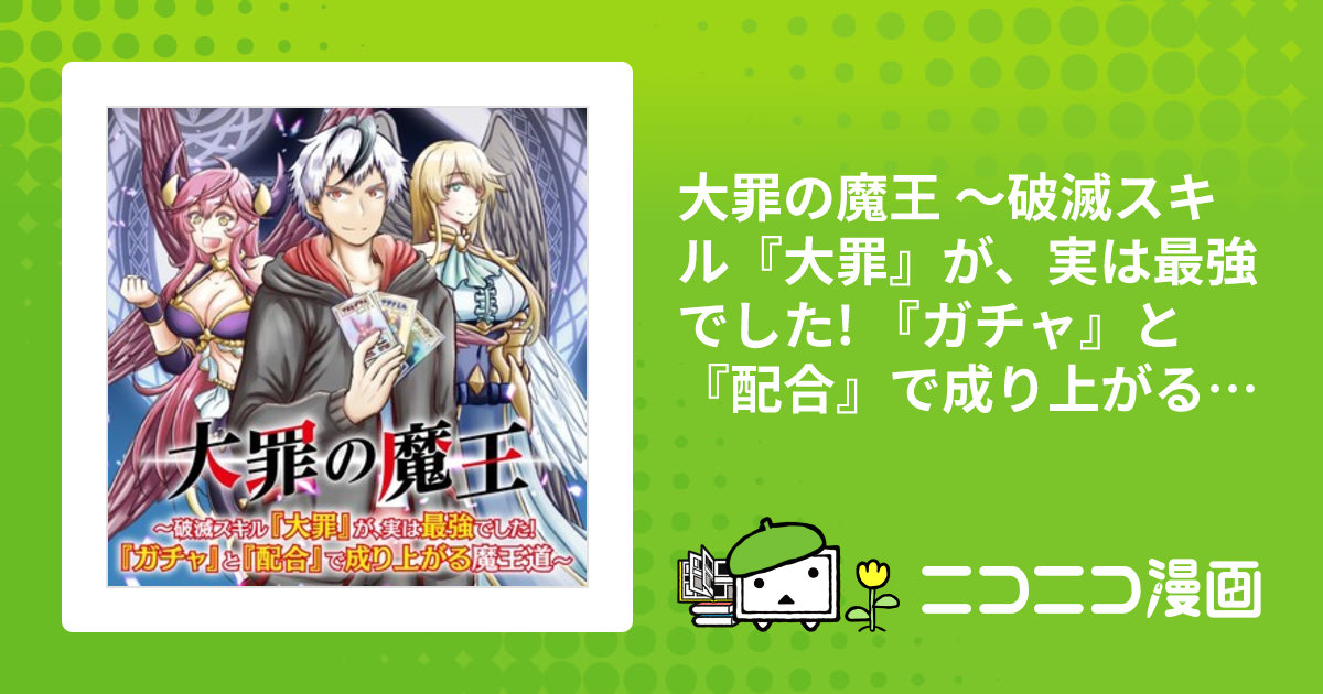 大罪の魔王 〜破滅スキル『大罪』が、実は最強でした! 『ガチャ』と『配合』で成り上がる魔王道～ / 漫画：minatsu 原作：山畑京助 ...