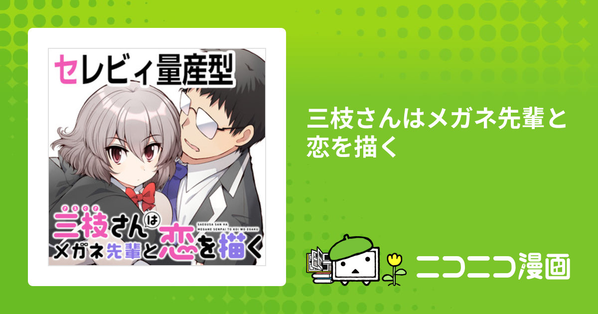 三枝さんはメガネ先輩との恋を描く 直筆サイン色紙 非売品 三枝さんはメガネ先輩との恋を描く 直筆サイン色紙 非売品