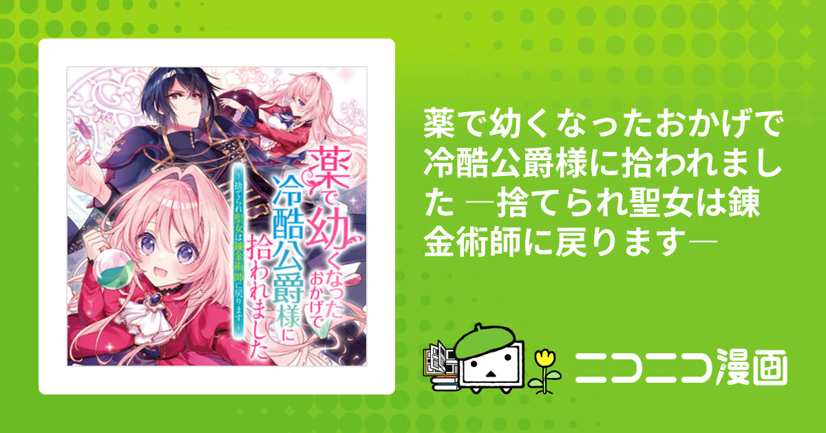 Amazon.co.jp: 薬で幼くなったおかげで冷酷公爵様に拾われました
