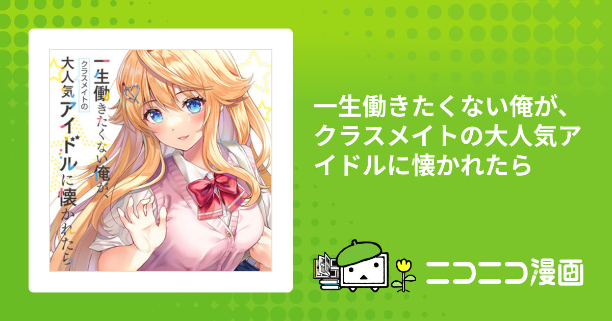 一生働きたくない俺が、クラスメイトの大人気アイドルに懐かれたら 