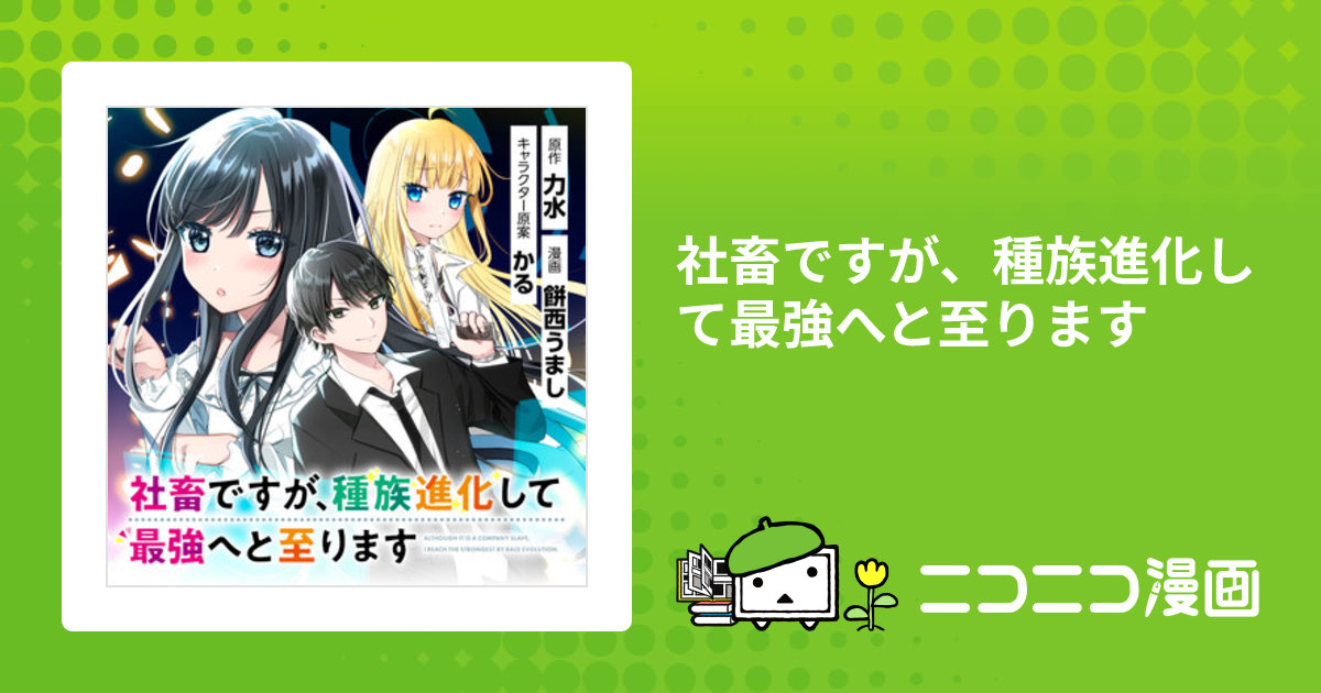 社畜ですが、種族進化して最強へと至ります / 原作／力水 漫画／餅西う