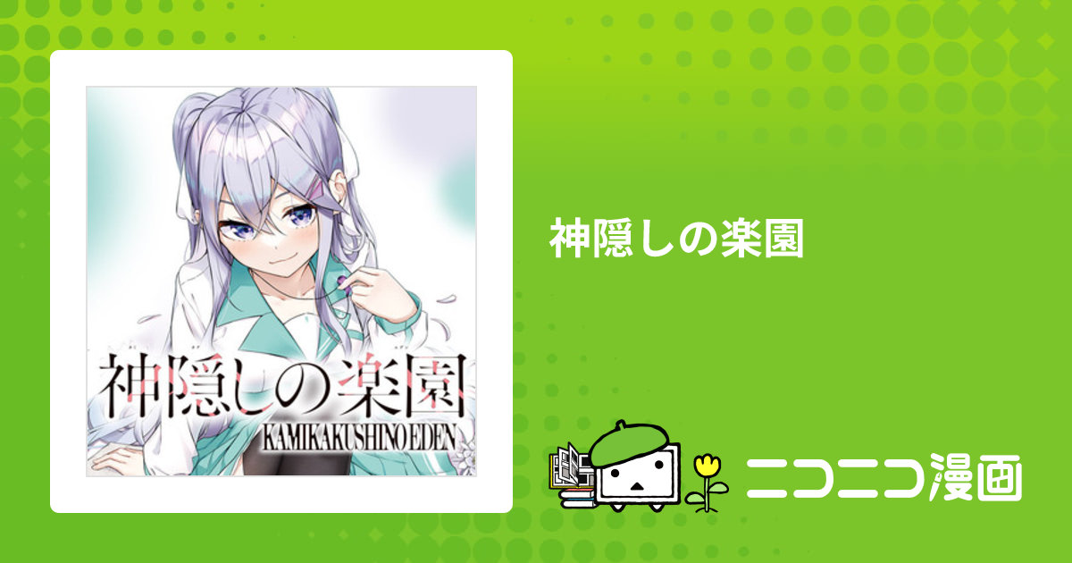 神隠しの楽園 / 佐原玄清(著者) おすすめ無料漫画 - ニコニコ漫画