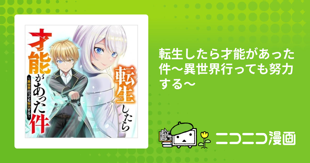 転生したら才能があった件～異世界行っても努力する～ / 漫画