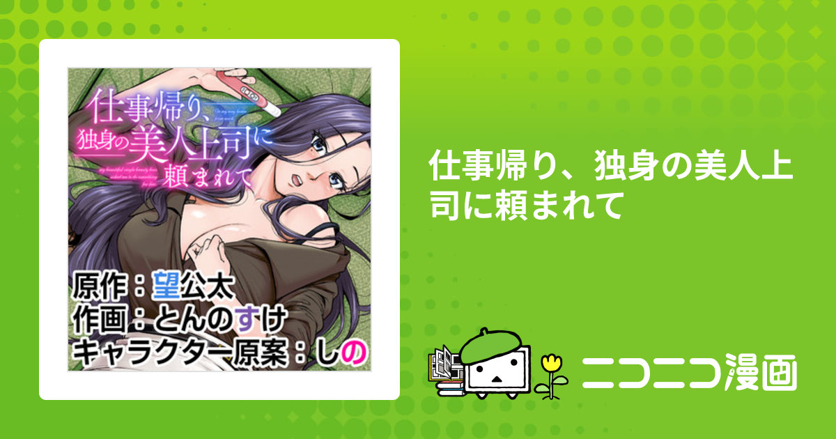 仕事帰り、独身の美人上司に頼まれて / 望公太(原作) とんのすけ(作画