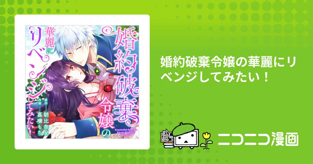婚約破棄令嬢の華麗にリベンジしてみたい！ / 原作：朝比奈呈 作画：嘉