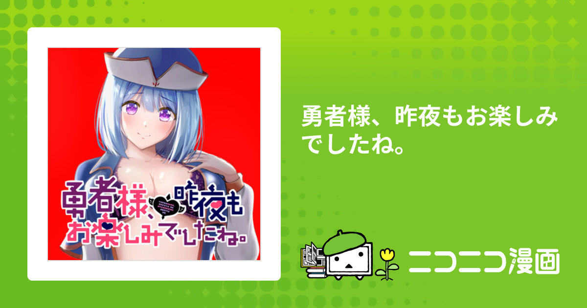 勇者様、昨夜もお楽しみでしたね。 / おちR おすすめ無料漫画