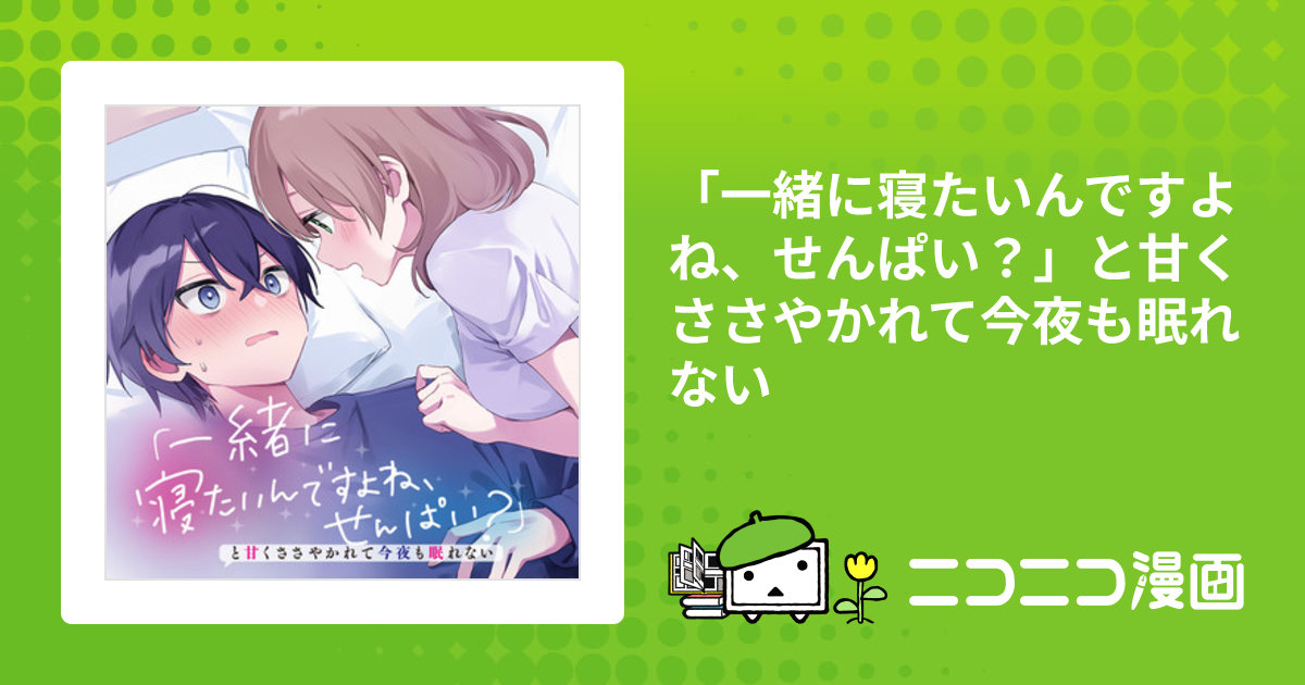 一緒に寝たいんですよね、せんぱい？」と甘くささやかれて今夜も眠れ